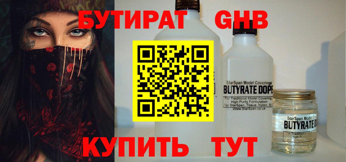 Бутират  Вход с VPN  Кинель  Бутират бутандиол 