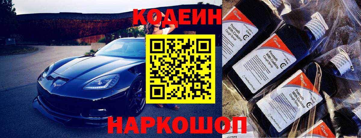 Кодеин Purple Drank  Вход с VPN  Кинель 